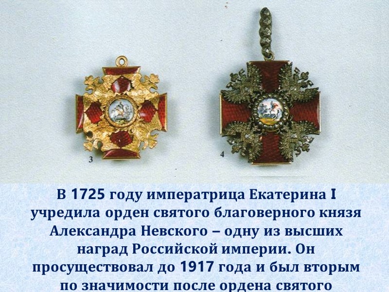 В 1725 году императрица Екатерина I учредила орден святого благоверного князя Александра Невского –